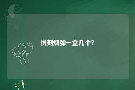 悦刻烟弹一盒几个�？ 
